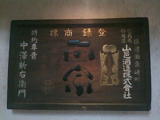 櫻正宗記念館にでも展示してそうな櫻正宗（さくらまさむね）の盃