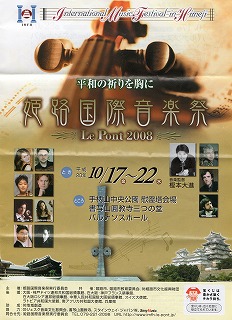 姫路国際音楽祭