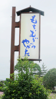 播州姫路福崎といえば、もちむぎ麺・もちむぎのやかた！