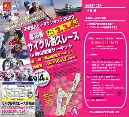天満屋ハピータウンカップ サイクル耐久レース