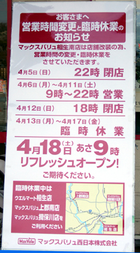 相生のマックスバリュが改装工事に入ります