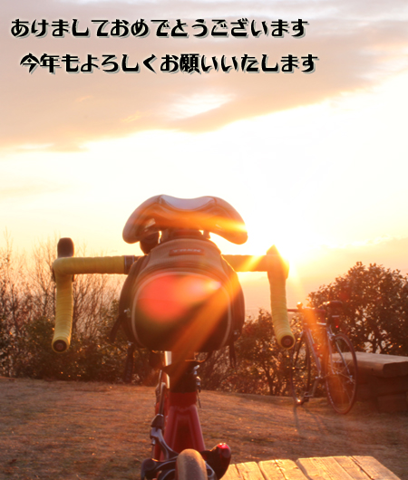 あけましておめでとうございます。