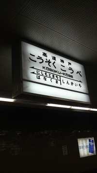 高速神戸駅の風景
