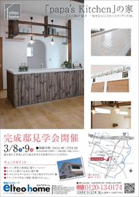 「papa’s Kitchen」の家～姫路市継で注文住宅の完成邸見学会