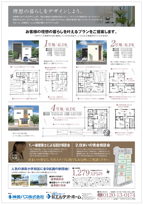 理想の暮らしをデザインしよう！津田小学校校区の限定９区画。