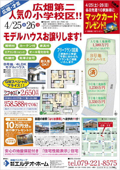 姫路市広畑で新築一戸建てモデルハウス販売☆ＧＷ特別価格