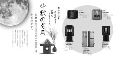 中秋の名月の告知 中秋の名月の告知