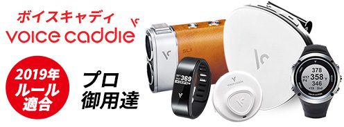 高性能飛距離測定器 ボイスキャディ入荷しました 高性能飛距離測定器 ボイスキャディ入荷しました