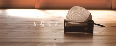 広告・・・・・お盆です。