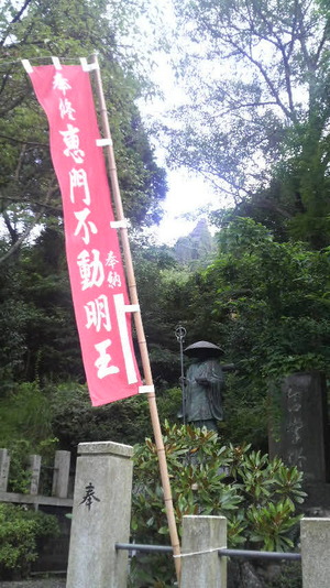 恵門之不動