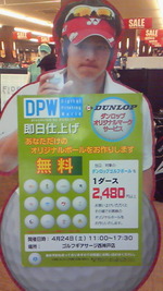 4月24日はダンロップ祭り