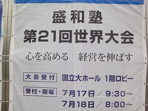 横浜で盛和塾世界大会