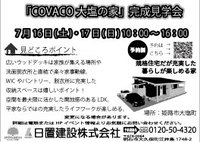 COVACO大塩の家、神戸新聞で平屋の見学会案内