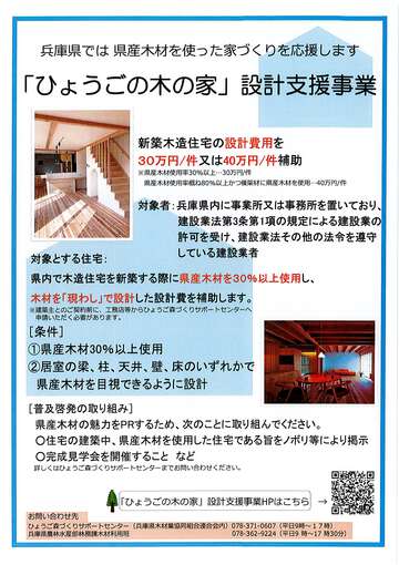 情報　：　兵庫県産木利用で補助金