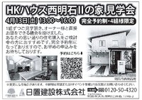 神戸新聞でオーナー様宅訪問見学会の案内