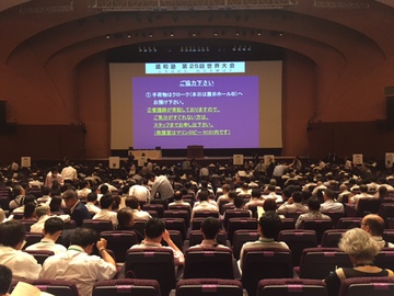 盛和塾の第25回世界大会でパシフィコ横浜へ