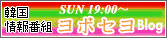 FMわぃわぃ「ヨボセヨ」