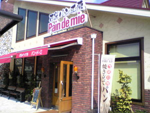 Pain de mie(パン・ド・ミ）稲美店