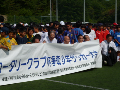 加古川中央ロータリークラブ杯争奪少年サッカー大会