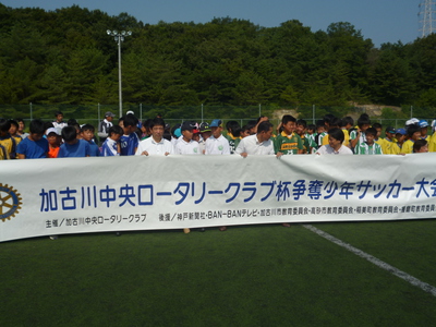 加古川中央ロータリークラブ杯少年サッカー大会