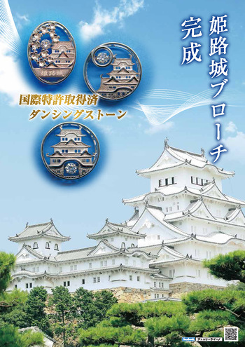 姫路城ブローチ　jewelry lamano