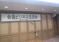 姫路商工会議所ビジネス交流会２０１５に初参加！