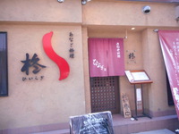 リンデンのおすすめ店「穴子料理　柊」