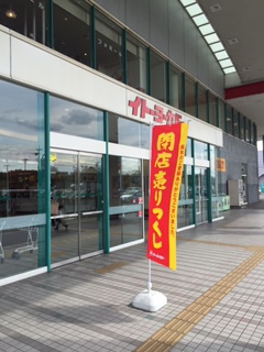 兵庫県姫路市の資材販売 倉庫作業等の大塩商店です おはようございます イトーヨーカドー広畑店 閉店セールで混み合っています