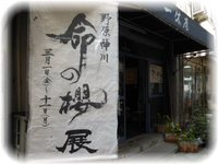 『命の桜』展　～東日本大震災応援チャリティーイベント ２ ～