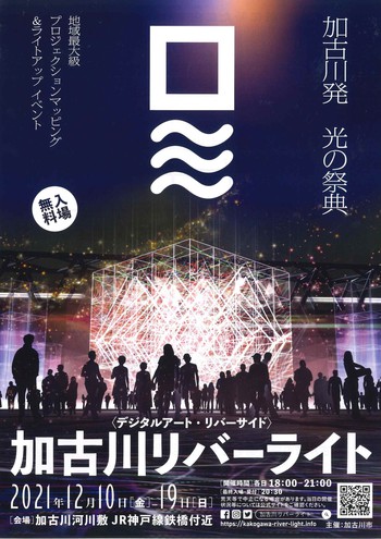 明日から「加古川リバーライト」が開催されます！