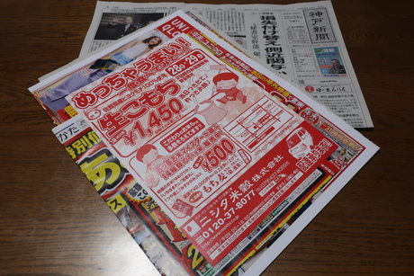 本日１２／２４、神戸新聞朝刊に、チラシを折り込みました！