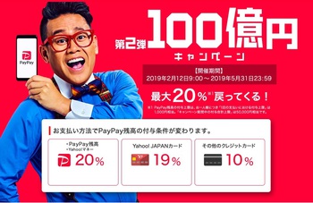 PayPay第２弾１００億円キャンペーンがスタート！