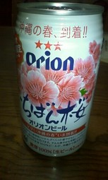 オリオンビール「いちばん桜」