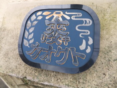 この店構え、うどん屋さんなんです!