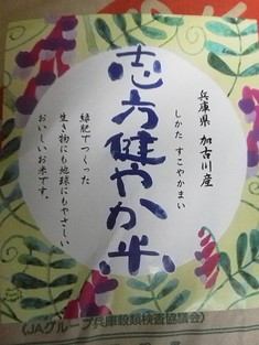”志方健やか米”本日（１２／２１）より発売！