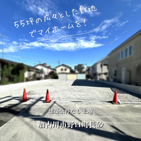 加古川市野口町長砂の土地(売買) 加古川市野口町長砂の土地(売買)