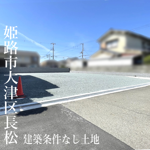 姫路市大津区長松の土地(売買) 姫路市大津区長松の土地(売買)