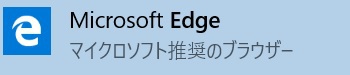 Windows 10、新ブラウザ「Edge」
