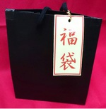 新年初売り「福袋」 新年初売り「福袋」