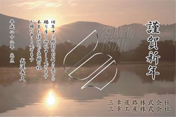 謹賀新年