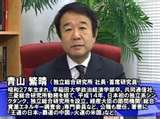 限定公開動画「アンカー」~青山 繁晴氏