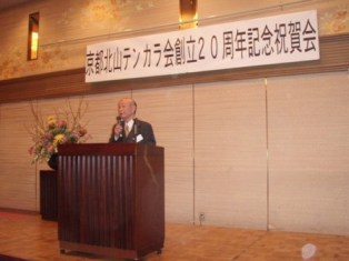 京都北山テンカラ会20周年記念祝賀会