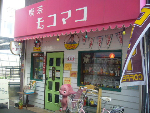 昭和レトロ喫茶　モコマコ（加古川市加古川町）