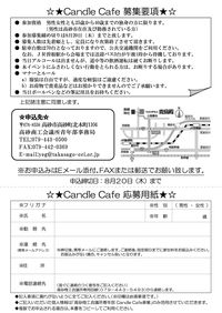 09年 Candle Cafe 開催 ： 藤川＠高砂YEG