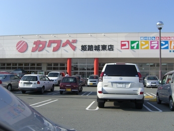 カワベ　姫路城東店