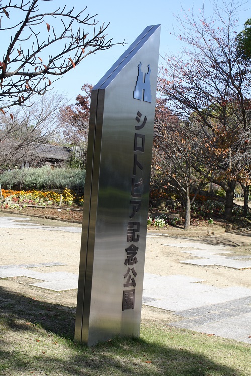 写　遊　姫路　シロトピア記念公園