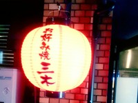 お好み焼き　三木　ねり焼き