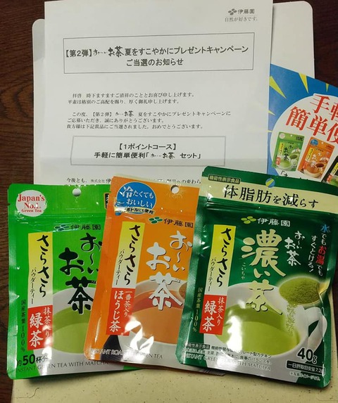 Harumi Aries 伊藤園 第２弾 お いお茶 夏をすこやかにプレゼントキャンペーンの当選品が届きました
