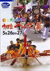2012 相生ペーロン祭