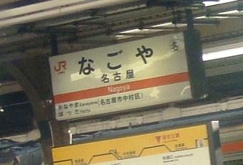 THE　Nagoya・・・